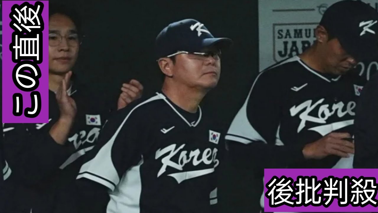 「釈然としない」疑惑の判定に韓国メディアは“不満” 侍Jに大敗…指揮官「KBOと違って残念」 - YouTube