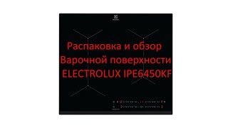 Распаковка и обзор Варочной индукционной поверхности ELECTROLUX IPE6450KF стоит ли брать?