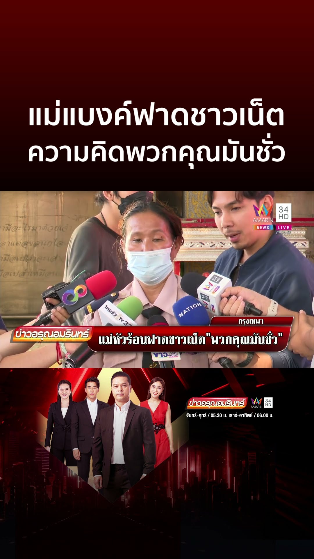 แม่แบงค์ฟาดชาวเน็ต ความคิดพวกคุณมันชั่ว | ข่าวอรุณอมรินทร์