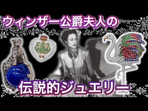 圧巻】王座を捨てて貫いた愛と、名品ジュエリーの数々
