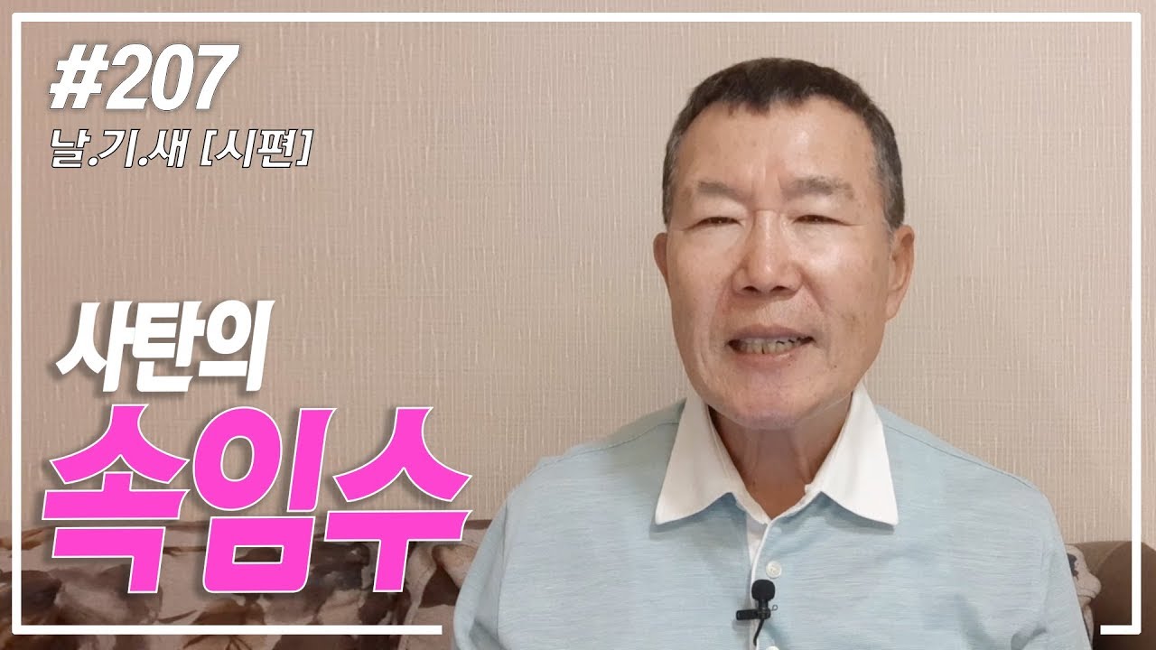 [날마다 기막힌 새벽 #207] 사탄의 속임수