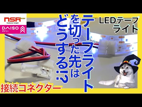 LEDテープ　カット位置 LEDテープライト配線図とつなぎ方】並列？直列？やって良いこと