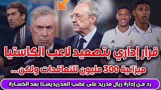 🚨قرار إداري بتصعيد توبياس وأول رد من إدارة ريال مدريد على غضب المدريديستا والحسم في أمر التعاقدات