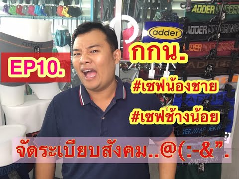 EP10:เซฟน้องชายด้วย กางเกงในทรงทรั้ง ราคาส่ง29 บาท กางเกงในราคาส่ง