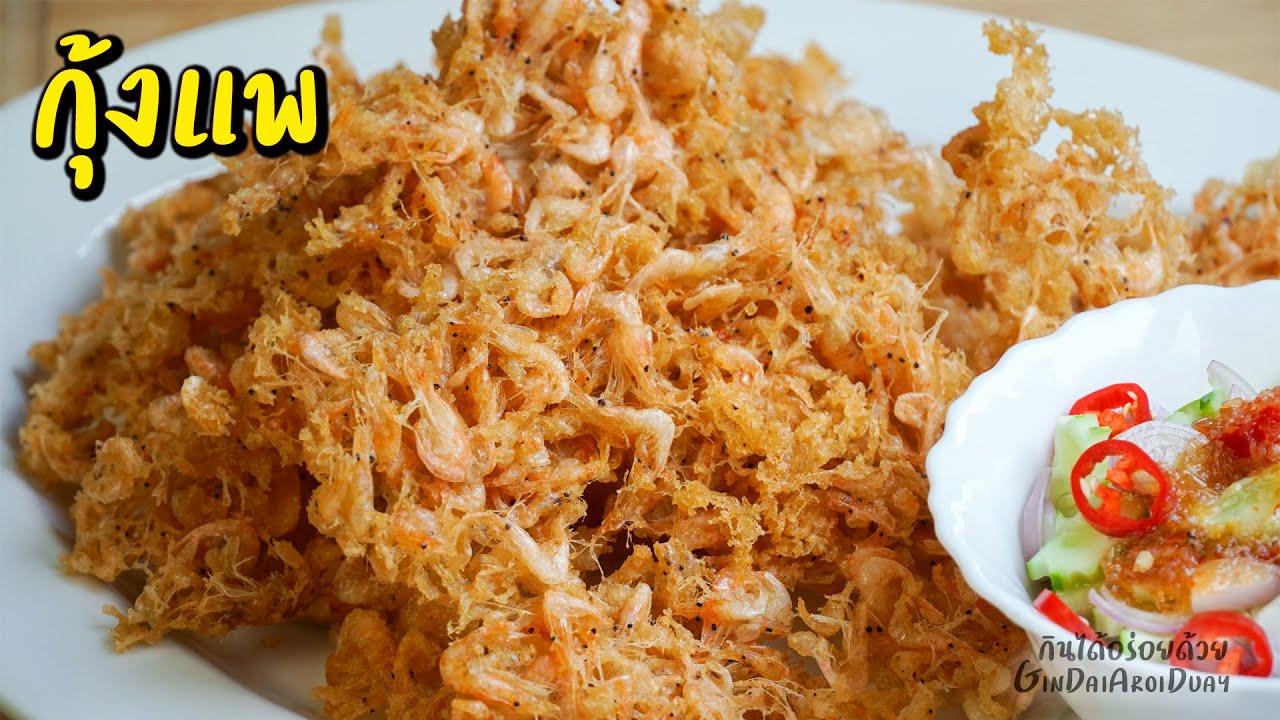 วิธีทำ กุ้งแพ ให้ฟูกรอบนาน ไม่อมน้ำมัน - Thai Style Crispy Glass Shrimp l กินได้อร่อยด้วย