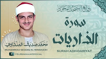 رائعة الروائع للشيخ محمد صديق المنشاوي / سورة الذاريات بتجويد يسلب الألباب .. روووعة
