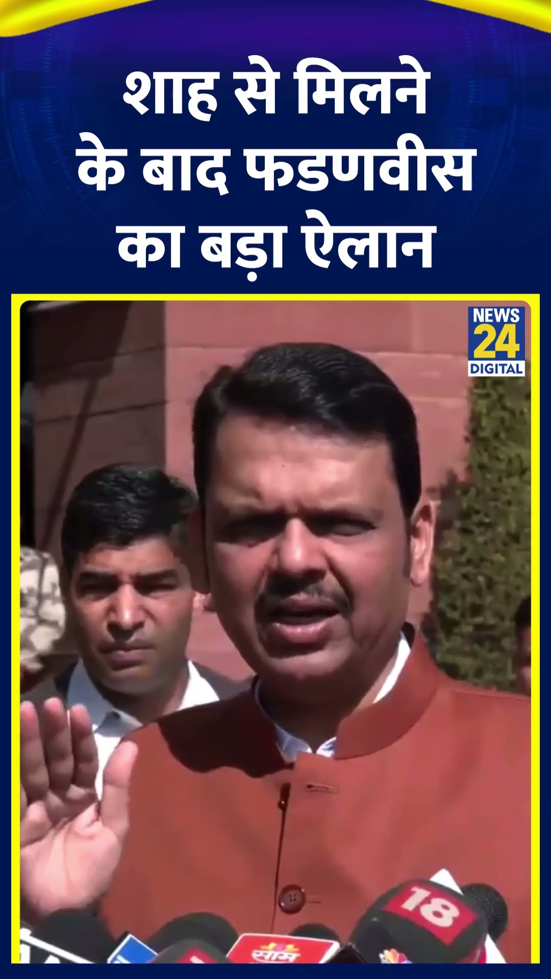 Amit Shah से मिलने के बाद Devendra Fadnavis ने 3 नए आपराधिक कानून को लेकर किया बड़ा ऐलान, देखिए