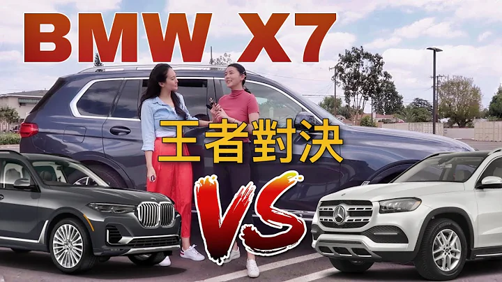 寶馬X7 vs 奔馳GLS，誰才是最強七人座LSUV？｜BMW X7 xDrive40i 試駕｜BMW X7 xDrive40i Test Drive - 天天要聞