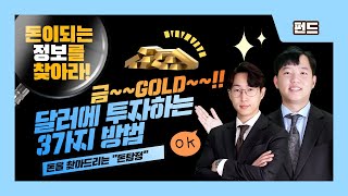 [대체자산] 주식이 떨어진다면? 금과 달러에 주목하세요!