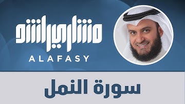 سورة النمل مع الدعاء مشاري راشد العفاسي 1421هـ 2000م