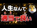 【真面目に生きるな適当にやれ!】潜在意識でメンタル強化