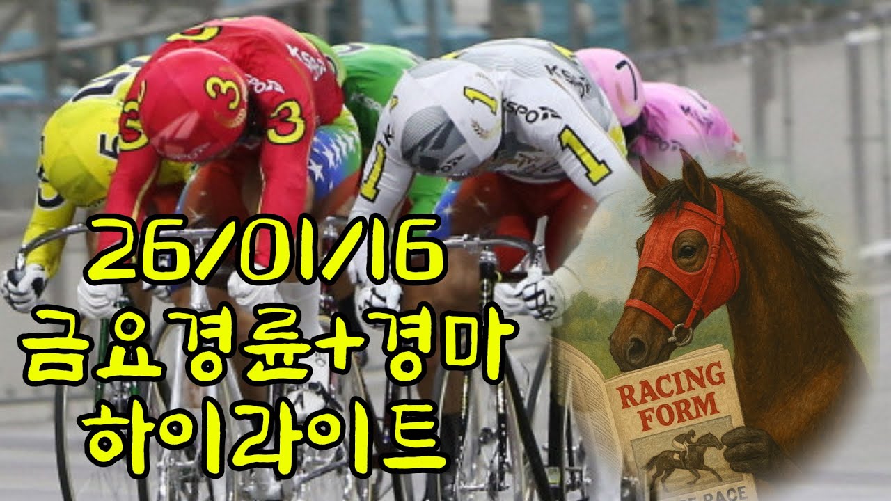 26/01/16 경륜 1일차+경마 하이라이트 #경정 #경마 #경륜