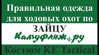 Правильная одежда для ходовых охот по зайцу - Горка на флисе KE Tactical