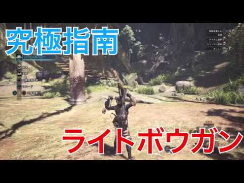 モンハンワールド ライトボウガンの使い方と立ち回り紹介 起爆竜弾やスライディング回避を解説 Mhw Youtube