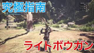 モンハンワールド ライトボウガンの使い方と立ち回り紹介 起爆竜弾やスライディング回避を解説 Mhw Youtube