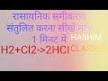 रसायन विज्ञान रासायनिक समीकरण संतुलित करना सीखें #education #india #trending #science
