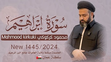الشيخ محمود كركوكي  سورة إبراهيم | في سلطنة عمان العاصمة مسقط ولاية العامرات جامع البر الرحيم