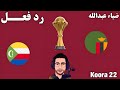 رد فعل مباراة جزر القمر وزامبيا اليوم في كأس الامم الافريقيه 2025 بث مباشر مباراة جزر القمر 