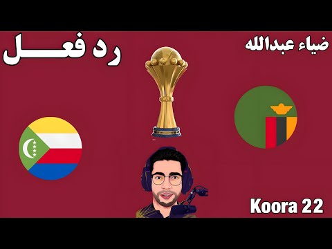 رد فعل مباراة جزر القمر وزامبيا اليوم في كأس الامم الافريقيه 2025 بث مباشر مباراة جزر القمر