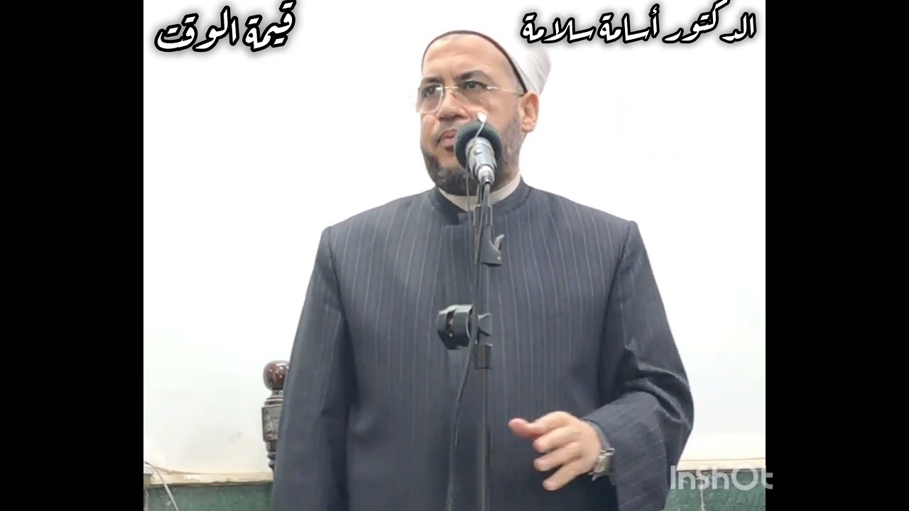 قيمة الوقت / خطبة الجمعة للدكتور أسامة سلامة 