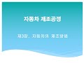 자동차제조공정_03장_자동차의 제조방법_04_프레스의 세계_05_금형 제조