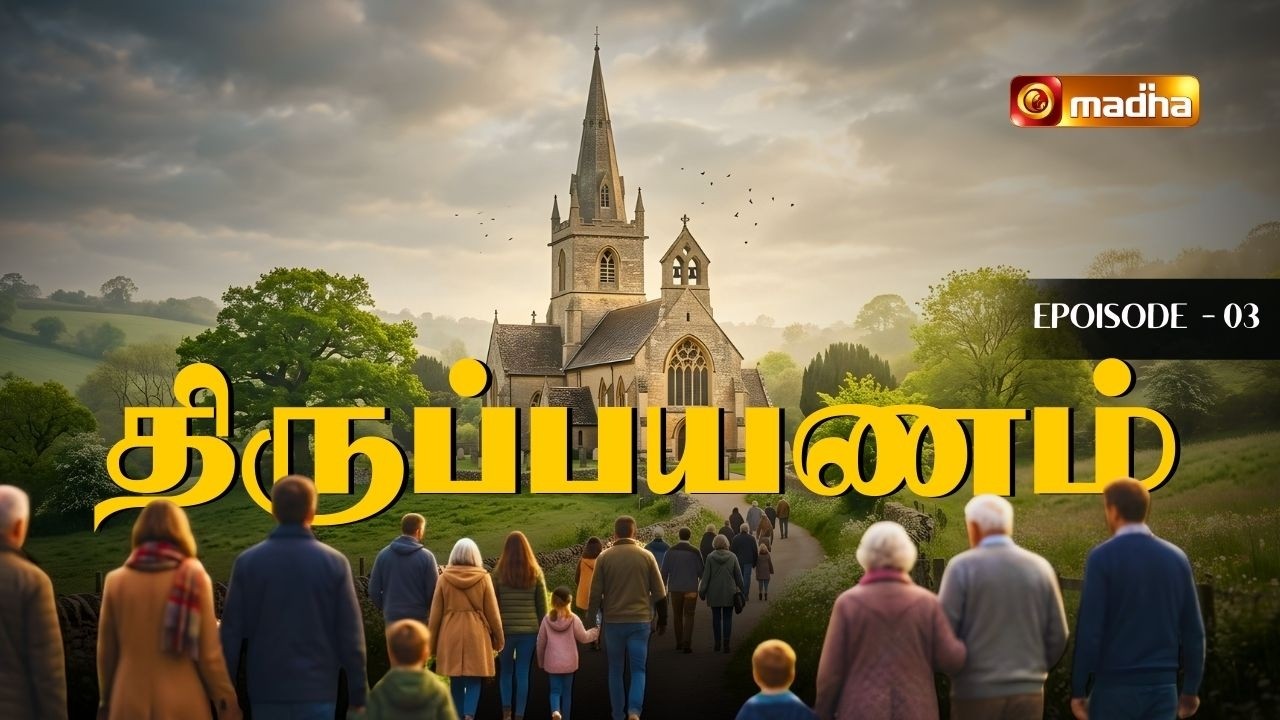 THIRUPAYANAM | LENT SPECIAL PROGRAM | CHENNAI | 04 MARCH 2026 | EPI -03 | @madhatelevision