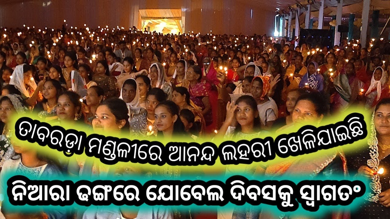 ଯୋବେଲ  ପ୍ରଦୀପ ପ୍ରଜ୍ଜ୍ଵଳନ//ଜଗତର ଜ୍ୟୋତି//JOBEL DIBASAKU WELCOME#kunachintalu 