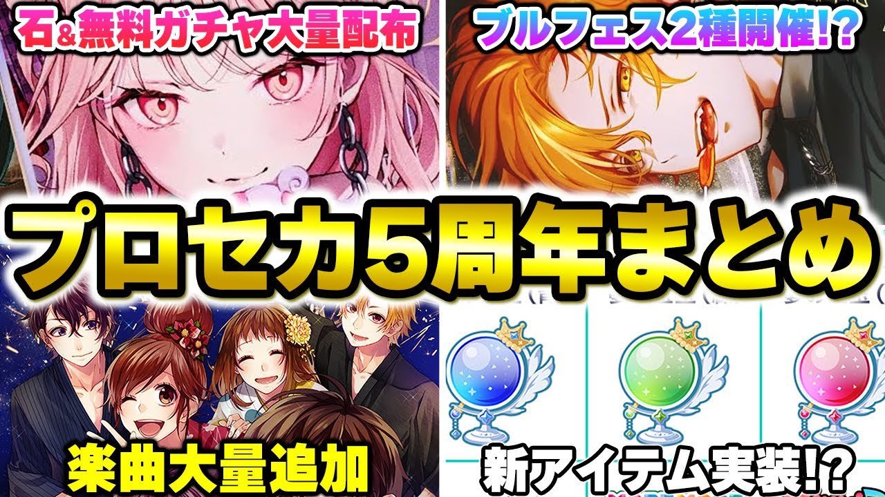 ProSeka] Crystal & Gacha Mass Distribution, New Bull Fest, and