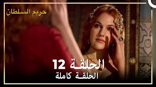 حريم السلطان الحلقة 12 مدبلج