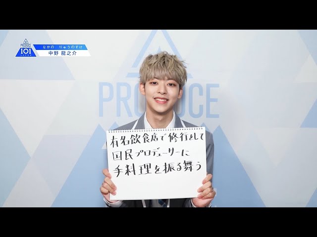 PRODUCE 101 JAPANㅣ大阪ㅣ【中野 龍之介(Nakano Ryunosuke)】ㅣ国民プロデューサーのみなさまへの公約