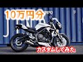 新車で買ったストリートトリプルを10万円かけて盆栽化してみた