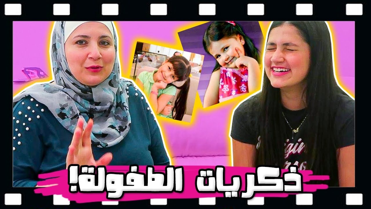 ذكريات طفولتي مع ماما 😅 فضحتني 😂