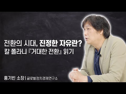 [PAN+ 인생 웹세미나] 전환의 시대, 진정한 자유란? - 칼 폴라니 『거대한 전환』 읽기 (홍기빈 글로벌정치경제연구소장)