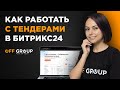 Продажи в Битрикс24: сегмент B2G. Как работать с тендерами в Битрикс24