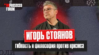 Игорь Стоянов на ImProsecco Forum: «Преодоление кризисов через инструменты гибкости и философию»