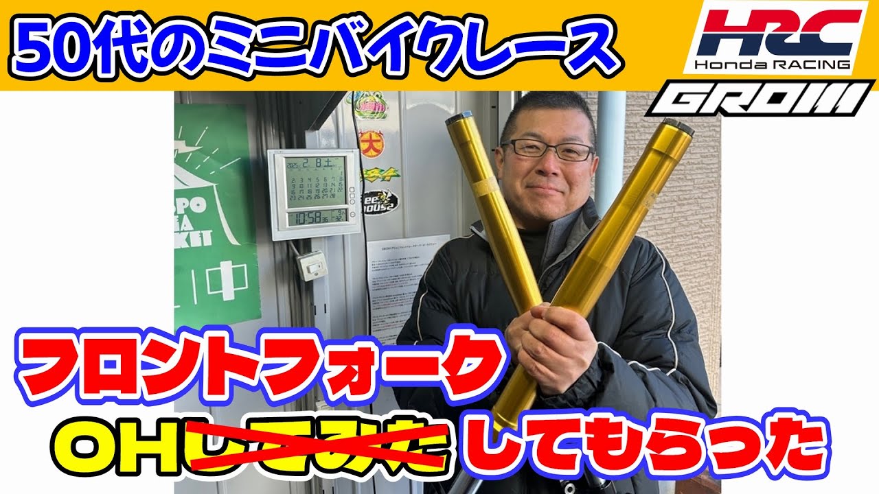 GROMのフロントフォークをオーバーホールしてもらった！｜50代のミニ