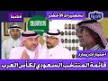 نادينا إعلان قائمة المنتخب السعودي النهائية المشاركة في كأس العرب وتحضيرات الاخضر قبل البطولة 