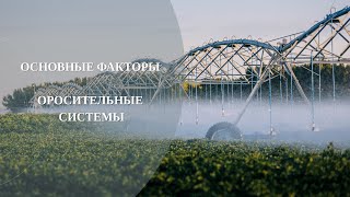 Основные факторы про оросительные системы