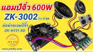 วิธีต่อแอมป์จิ๋ว600W ZK-3002เข้าZK-HT21 3G