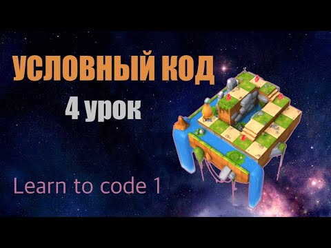 Swift Playgrounds на русском, Conditional Code 4 урок | Conditional Climb