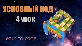 Swift Playgrounds на русском, Conditional Code 4 урок | Conditional Climb