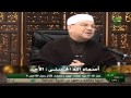 اسماء الله الحسنى د محمد راتب النابلسي الحلقه 51 اسم الله الأحد 1