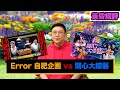 【時事短評】Error 自肥企画 vs 開心大綜藝（2021年5月22日）