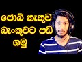 How to get a salary without job in sinhala - ජොබ් නැතුව පඩියක් ගමු