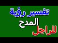ما تفسير رؤية المدح في المنام للراجل التأويل تفسير الأحلام الكتاب الخامس