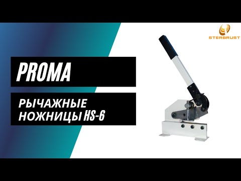 Рычажные ножницы PROMA HS-6
