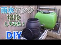 雨水タンクを連結して増設してみた【DIY】
