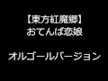 東方 おてんば恋娘 オルゴールアレンジ 東方 おてんば恋娘 オルゴールアレンジ
