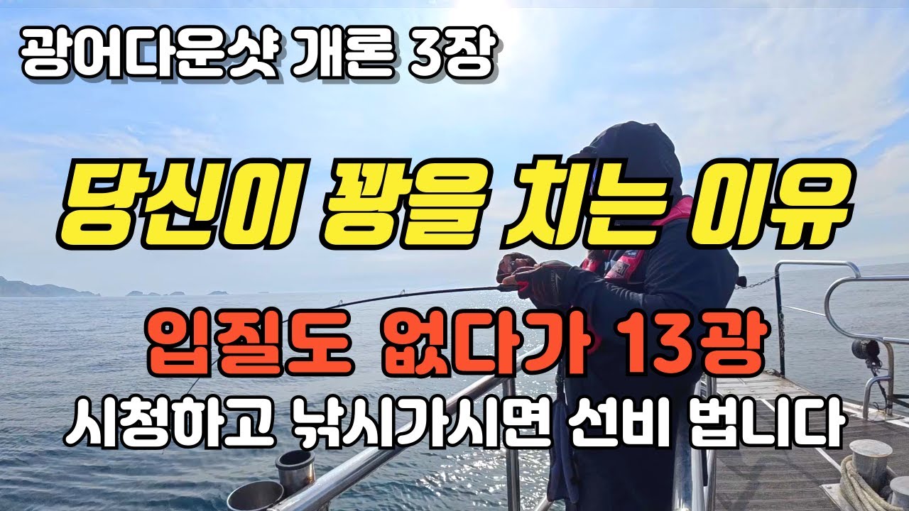 광어 다운샷 낚시, 왜 꽝을 치는 지를 알아야 꽝을 피할 수 있습니다._아일랜드호 : 밍스타tv