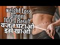 Weight loss Dinner Recipe 200% Effective weight loss Meal आसानी से वजन घटाने का नुस्खा